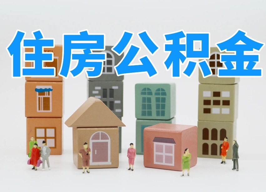 随县重庆公积金怎么代办（随县重庆公积金怎么代办提取）